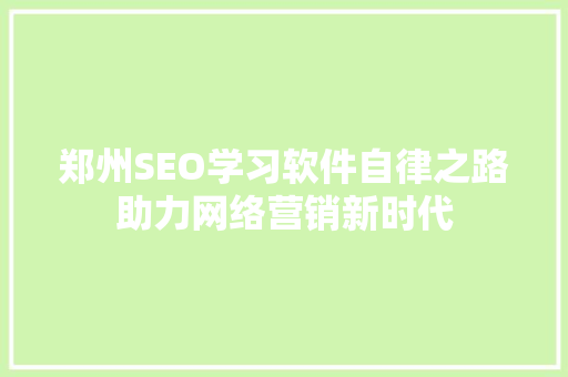 郑州SEO学习软件自律之路助力网络营销新时代