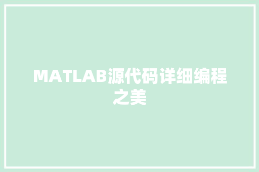 MATLAB源代码详细编程之美