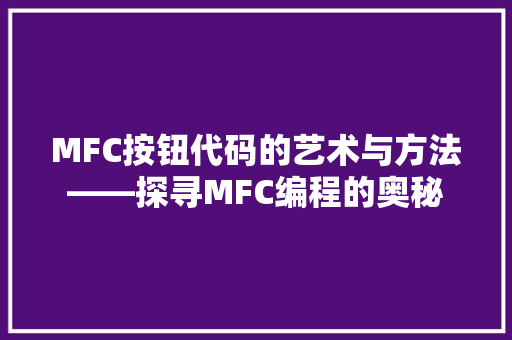 MFC按钮代码的艺术与方法——探寻MFC编程的奥秘