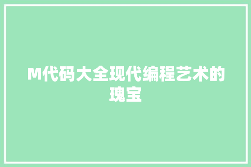 M代码大全现代编程艺术的瑰宝