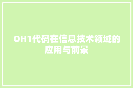 OH1代码在信息技术领域的应用与前景