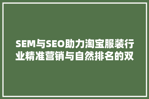 SEM与SEO助力淘宝服装行业精准营销与自然排名的双重步骤