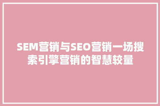 SEM营销与SEO营销一场搜索引擎营销的智慧较量