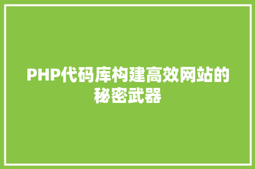 PHP代码库构建高效网站的秘密武器