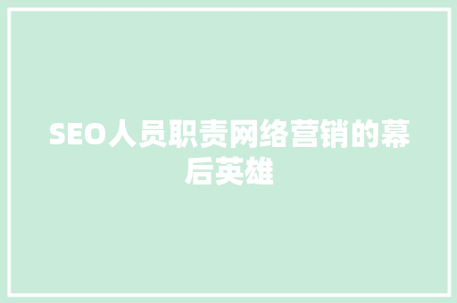 SEO人员职责网络营销的幕后英雄