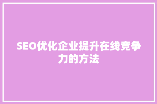 SEO优化企业提升在线竞争力的方法