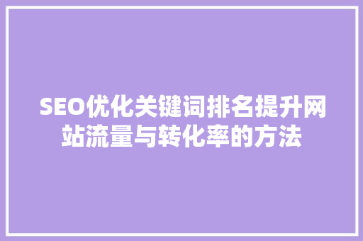 SEO优化关键词排名提升网站流量与转化率的方法