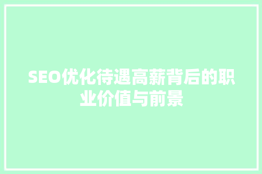 SEO优化待遇高薪背后的职业价值与前景  第1张