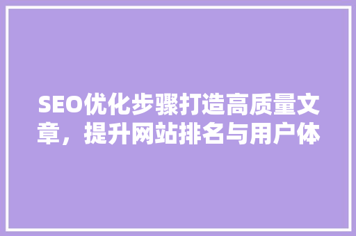 SEO优化步骤打造高质量文章，提升网站排名与用户体验