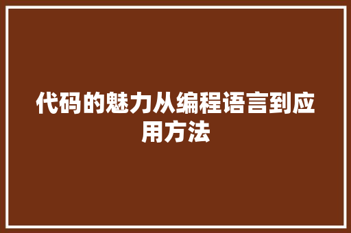 代码的魅力从编程语言到应用方法