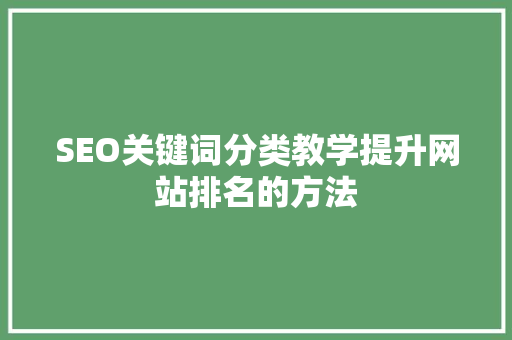 SEO关键词分类教学提升网站排名的方法