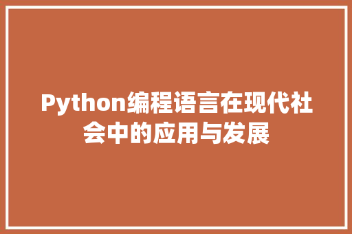 Python编程语言在现代社会中的应用与发展