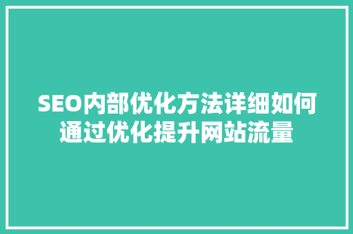 SEO内部优化方法详细如何通过优化提升网站流量