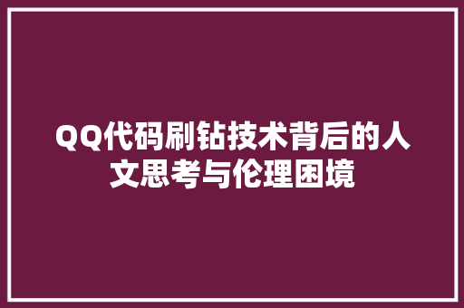 QQ代码刷钻技术背后的人文思考与伦理困境