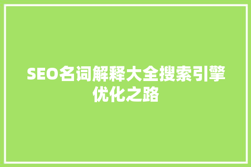 SEO名词解释大全搜索引擎优化之路