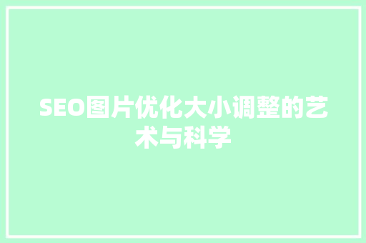 SEO图片优化大小调整的艺术与科学