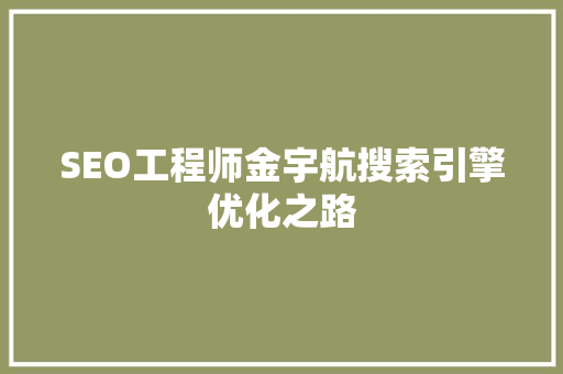 SEO工程师金宇航搜索引擎优化之路