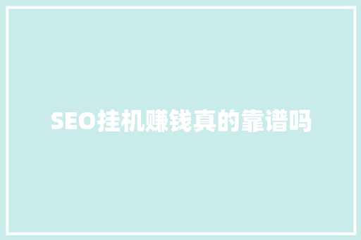 SEO挂机赚钱真的靠谱吗
