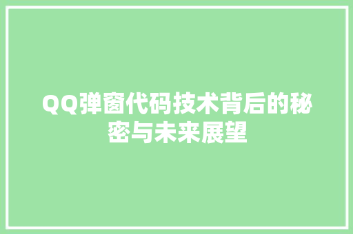 QQ弹窗代码技术背后的秘密与未来展望