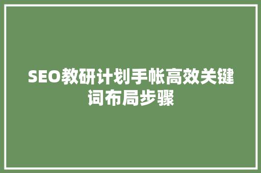 SEO教研计划手帐高效关键词布局步骤
