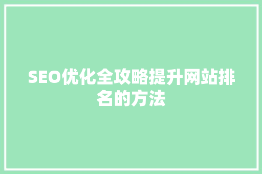SEO优化全攻略提升网站排名的方法