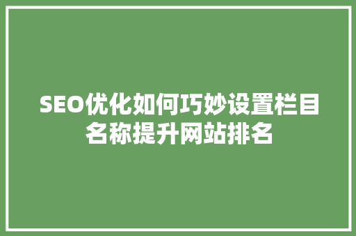 SEO优化如何巧妙设置栏目名称提升网站排名