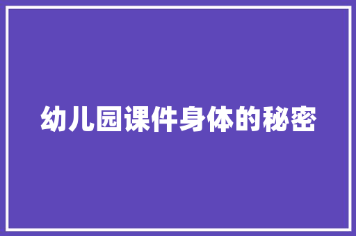 C语言编程之小游戏的魅力与启示——以经典代码为例
