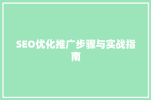 SEO优化推广步骤与实战指南