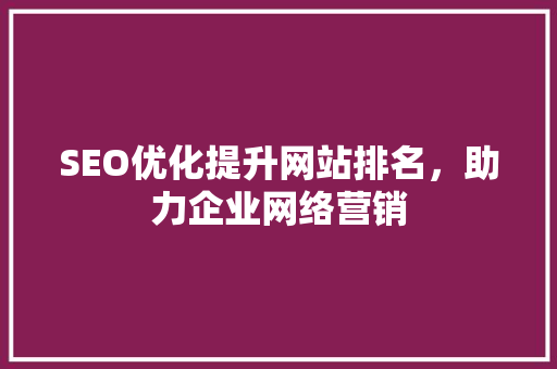 SEO优化提升网站排名，助力企业网络营销