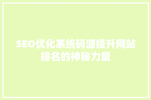 SEO优化系统码源提升网站排名的神秘力量