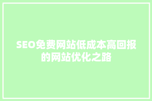 SEO免费网站低成本高回报的网站优化之路