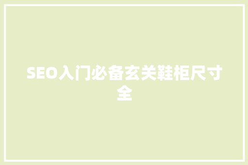 SEO入门必备玄关鞋柜尺寸全