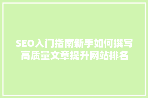 SEO入门指南新手如何撰写高质量文章提升网站排名
