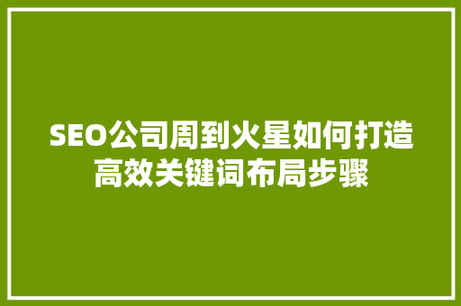 SEO公司周到火星如何打造高效关键词布局步骤