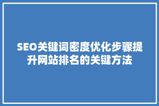 SEO关键词密度优化步骤提升网站排名的关键方法