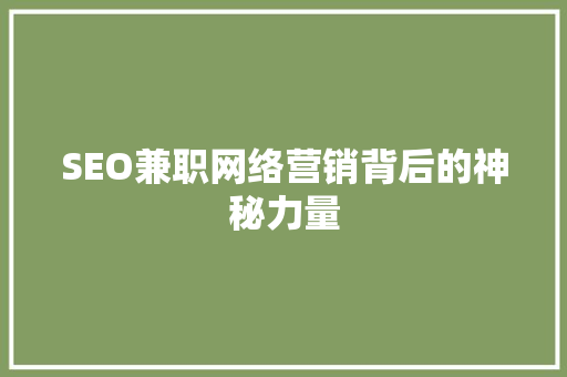 SEO兼职网络营销背后的神秘力量