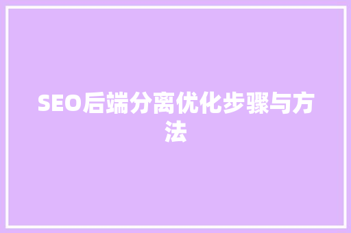 SEO后端分离优化步骤与方法