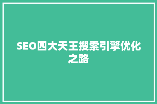 SEO四大天王搜索引擎优化之路