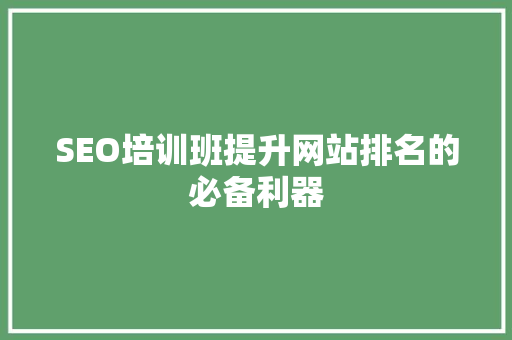 SEO培训班提升网站排名的必备利器