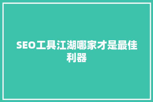 SEO工具江湖哪家才是最佳利器