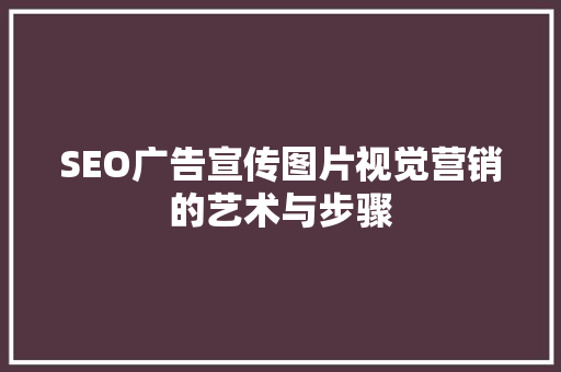 SEO广告宣传图片视觉营销的艺术与步骤