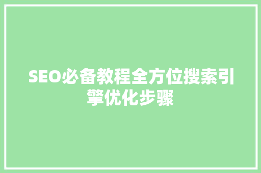 SEO必备教程全方位搜索引擎优化步骤