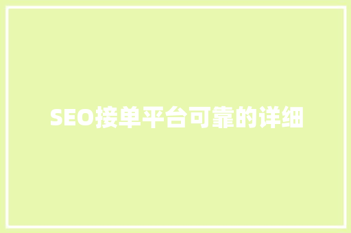 SEO接单平台可靠的详细