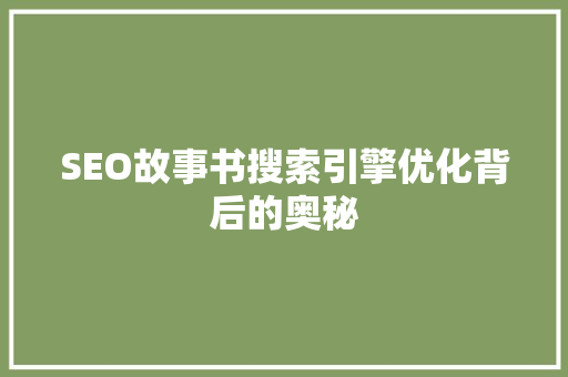 SEO故事书搜索引擎优化背后的奥秘