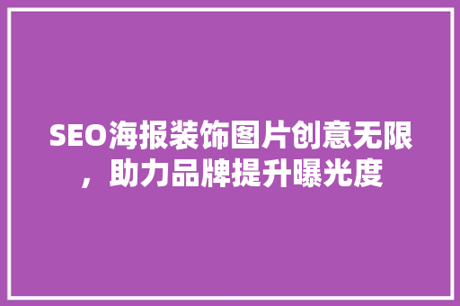 SEO海报装饰图片创意无限，助力品牌提升曝光度