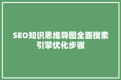 SEO知识思维导图全面搜索引擎优化步骤
