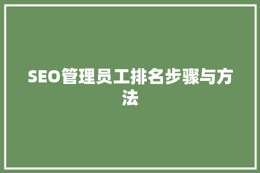 SEO管理员工排名步骤与方法