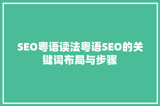 SEO粤语读法粤语SEO的关键词布局与步骤