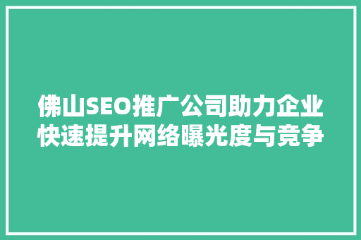 佛山SEO推广公司助力企业快速提升网络曝光度与竞争力