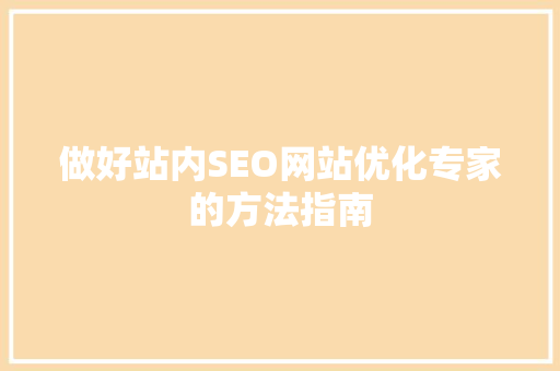 做好站内SEO网站优化专家的方法指南